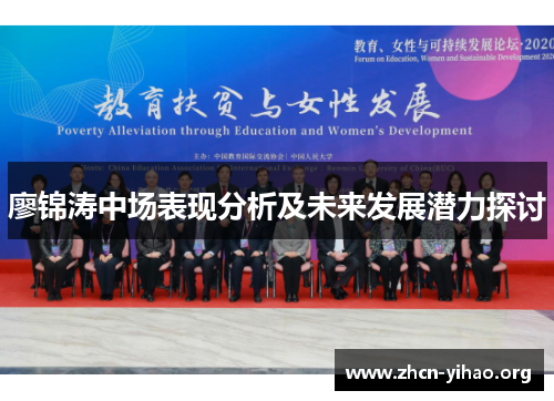 廖锦涛中场表现分析及未来发展潜力探讨 廖锦涛中场表现分析及未来发展潜力探讨