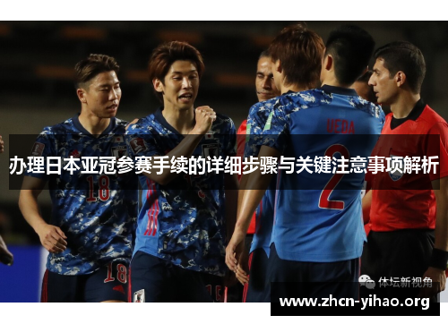 办理日本亚冠参赛手续的详细步骤与关键注意事项解析 办理日本亚冠参赛手续的详细步骤与关键注意事项解析