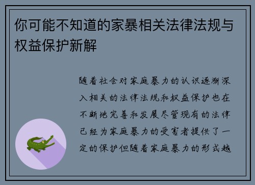 你可能不知道的家暴相关法律法规与权益保护新解 你可能不知道的家暴相关法律法规与权益保护新解