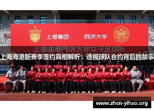 上海海港新赛季签约真相解析:透视球队合约背后的故事 上海海港新赛季签约真相解析:透视球队合约背后的故事