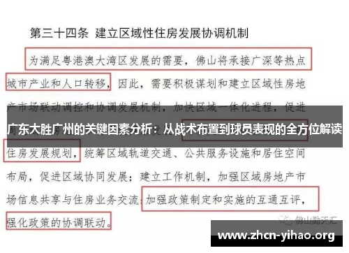 广东大胜广州的关键因素分析:从战术布置到球员表现的全方位解读 广东大胜广州的关键因素分析:从战术布置到球员表现的全方位解读