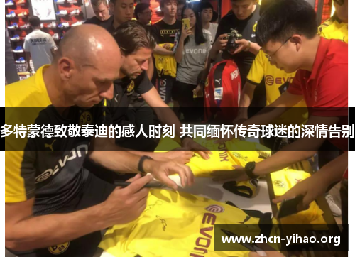 多特蒙德致敬泰迪的感人时刻 共同缅怀传奇球迷的深情告别 多特蒙德致敬泰迪的感人时刻 共同缅怀传奇球迷的深情告别