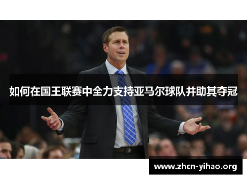 如何在国王联赛中全力支持亚马尔球队并助其夺冠 如何在国王联赛中全力支持亚马尔球队并助其夺冠