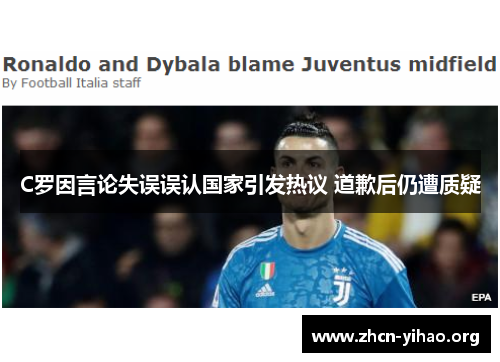 C罗因言论失误误认国家引发热议 道歉后仍遭质疑 C罗因言论失误误认国家引发热议 道歉后仍遭质疑