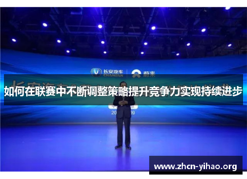 如何在联赛中不断调整策略提升竞争力实现持续进步 如何在联赛中不断调整策略提升竞争力实现持续进步