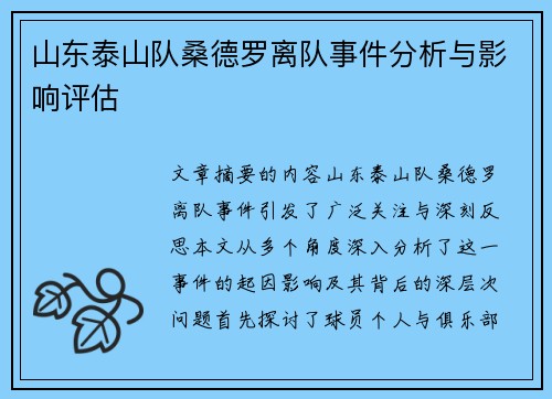 山东泰山队桑德罗离队事件分析与影响评估 山东泰山队桑德罗离队事件分析与影响评估
