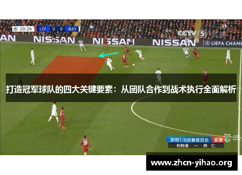 打造冠军球队的四大关键要素:从团队合作到战术执行全面解析 打造冠军球队的四大关键要素:从团队合作到战术执行全面解析