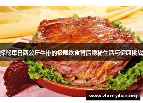 探秘每日两公斤牛排的极限饮食背后隐秘生活与健康挑战 探秘每日两公斤牛排的极限饮食背后隐秘生活与健康挑战