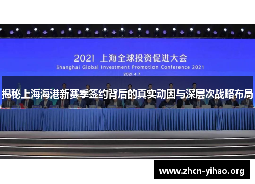 揭秘上海海港新赛季签约背后的真实动因与深层次战略布局 揭秘上海海港新赛季签约背后的真实动因与深层次战略布局