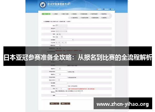 日本亚冠参赛准备全攻略:从报名到比赛的全流程解析 日本亚冠参赛准备全攻略:从报名到比赛的全流程解析