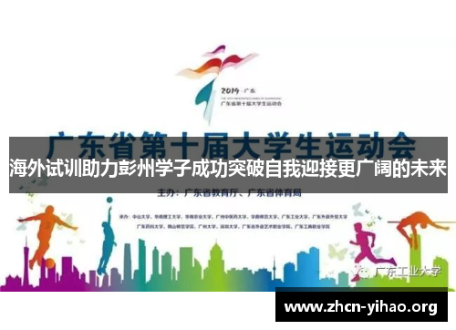 海外试训助力彭州学子成功突破自我迎接更广阔的未来 海外试训助力彭州学子成功突破自我迎接更广阔的未来