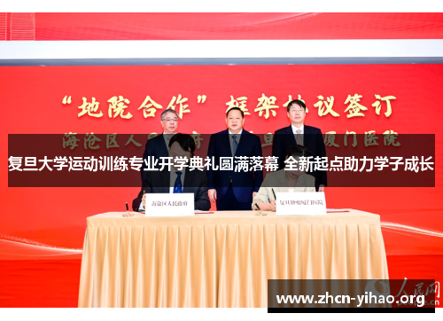 复旦大学运动训练专业开学典礼圆满落幕 全新起点助力学子成长 复旦大学运动训练专业开学典礼圆满落幕 全新起点助力学子成长