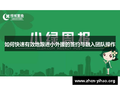 如何快速有效地跟进小外援的签约与融入团队操作 如何快速有效地跟进小外援的签约与融入团队操作