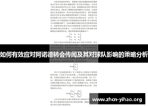如何有效应对阿诺德转会传闻及其对球队影响的策略分析 如何有效应对阿诺德转会传闻及其对球队影响的策略分析