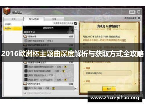 2016欧洲杯主题曲深度解析与获取方式全攻略 2016欧洲杯主题曲深度解析与获取方式全攻略