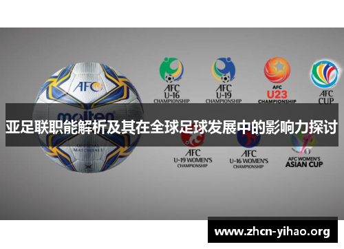 亚足联职能解析及其在全球足球发展中的影响力探讨 亚足联职能解析及其在全球足球发展中的影响力探讨
