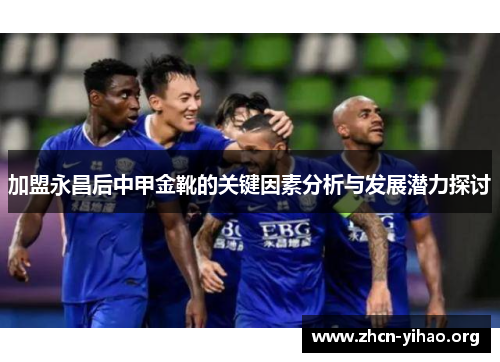 加盟永昌后中甲金靴的关键因素分析与发展潜力探讨 加盟永昌后中甲金靴的关键因素分析与发展潜力探讨