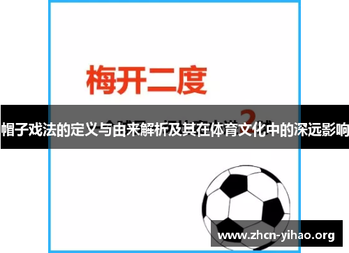 帽子戏法的定义与由来解析及其在体育文化中的深远影响 帽子戏法的定义与由来解析及其在体育文化中的深远影响