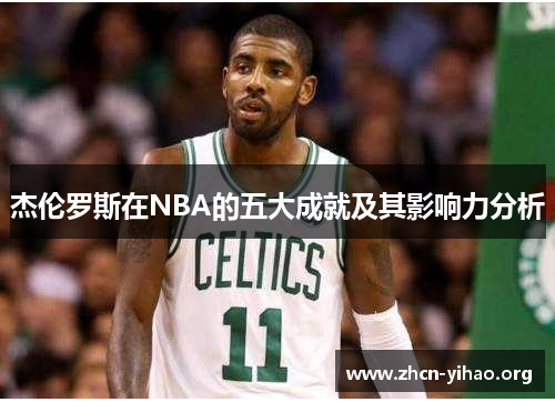杰伦罗斯在NBA的五大成就及其影响力分析 杰伦罗斯在NBA的五大成就及其影响力分析