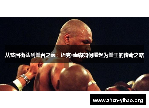 从贫困街头到拳台之巅:迈克·泰森如何崛起为拳王的传奇之路 从贫困街头到拳台之巅:迈克·泰森如何崛起为拳王的传奇之路
