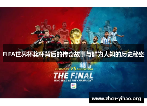 FIFA世界杯奖杯背后的传奇故事与鲜为人知的历史秘密 FIFA世界杯奖杯背后的传奇故事与鲜为人知的历史秘密