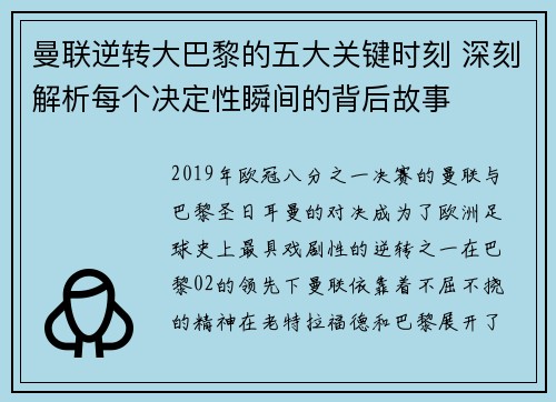 曼联逆转大巴黎的五大关键时刻 深刻解析每个决定性瞬间的背后故事 曼联逆转大巴黎的五大关键时刻 深刻解析每个决定性瞬间的背后故事