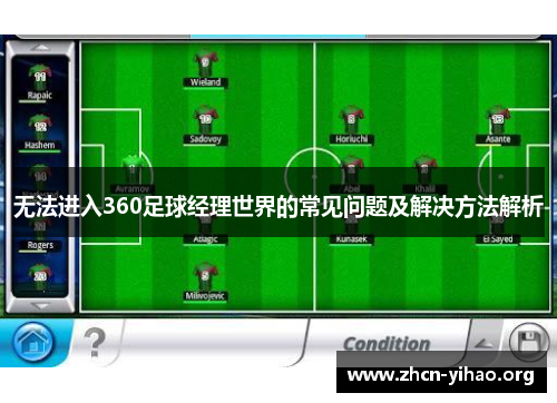 无法进入360足球经理世界的常见问题及解决方法解析 无法进入360足球经理世界的常见问题及解决方法解析