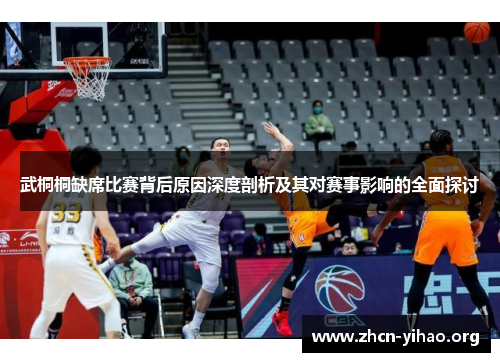 武桐桐缺席比赛背后原因深度剖析及其对赛事影响的全面探讨 武桐桐缺席比赛背后原因深度剖析及其对赛事影响的全面探讨