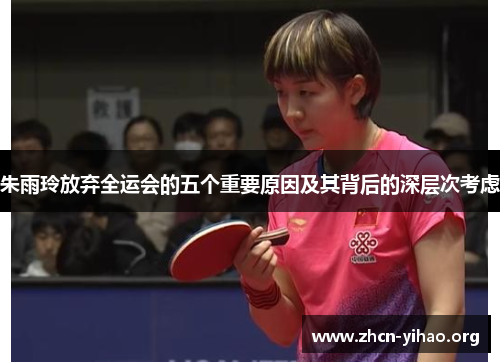 朱雨玲放弃全运会的五个重要原因及其背后的深层次考虑 朱雨玲放弃全运会的五个重要原因及其背后的深层次考虑