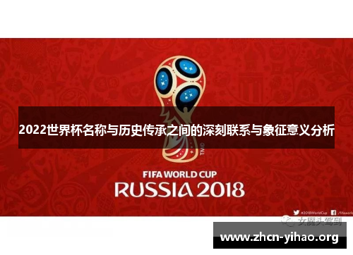 2022世界杯名称与历史传承之间的深刻联系与象征意义分析 2022世界杯名称与历史传承之间的深刻联系与象征意义分析