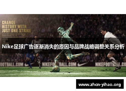 Nike足球广告逐渐消失的原因与品牌战略调整关系分析 Nike足球广告逐渐消失的原因与品牌战略调整关系分析