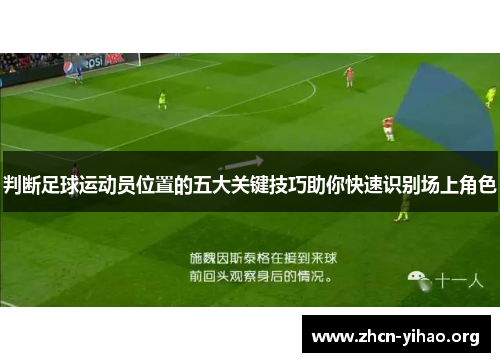 判断足球运动员位置的五大关键技巧助你快速识别场上角色 判断足球运动员位置的五大关键技巧助你快速识别场上角色