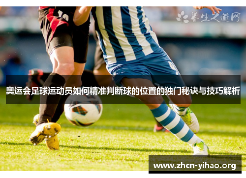 奥运会足球运动员如何精准判断球的位置的独门秘诀与技巧解析 奥运会足球运动员如何精准判断球的位置的独门秘诀与技巧解析