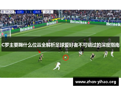 C罗主要踢什么位置全解析足球爱好者不可错过的深度指南 C罗主要踢什么位置全解析足球爱好者不可错过的深度指南