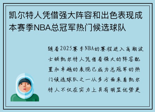 凯尔特人凭借强大阵容和出色表现成本赛季NBA总冠军热门候选球队 凯尔特人凭借强大阵容和出色表现成本赛季NBA总冠军热门候选球队