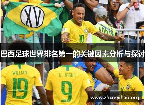 巴西足球世界排名第一的关键因素分析与探讨 巴西足球世界排名第一的关键因素分析与探讨
