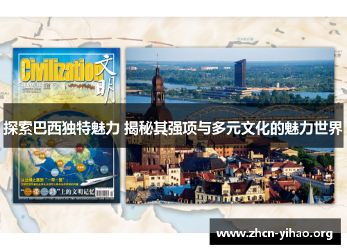 探索巴西独特魅力 揭秘其强项与多元文化的魅力世界 探索巴西独特魅力 揭秘其强项与多元文化的魅力世界