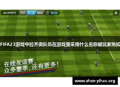 FIFA23游戏中拉齐奥队伍在游戏里采用什么名称被玩家熟知 FIFA23游戏中拉齐奥队伍在游戏里采用什么名称被玩家熟知