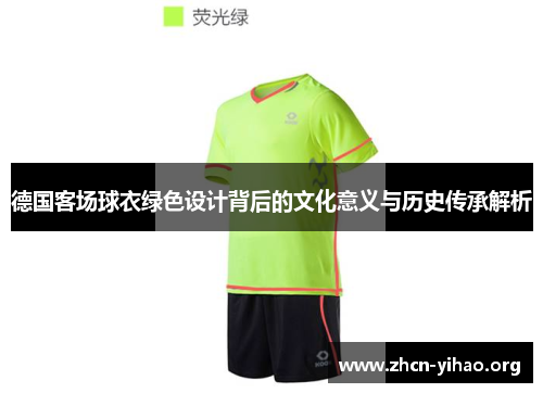 德国客场球衣绿色设计背后的文化意义与历史传承解析 德国客场球衣绿色设计背后的文化意义与历史传承解析
