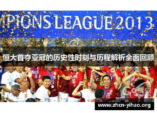 恒大首夺亚冠的历史性时刻与历程解析全面回顾 恒大首夺亚冠的历史性时刻与历程解析全面回顾