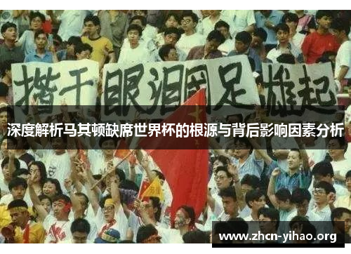 深度解析马其顿缺席世界杯的根源与背后影响因素分析 深度解析马其顿缺席世界杯的根源与背后影响因素分析