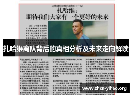 扎哈维离队背后的真相分析及未来走向解读 扎哈维离队背后的真相分析及未来走向解读