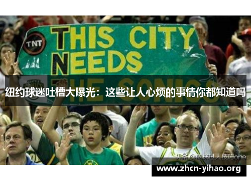 纽约球迷吐槽大曝光:这些让人心烦的事情你都知道吗 纽约球迷吐槽大曝光:这些让人心烦的事情你都知道吗