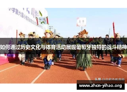 如何通过历史文化与体育活动展现葡萄牙独特的战斗精神 如何通过历史文化与体育活动展现葡萄牙独特的战斗精神