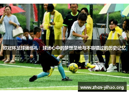 欧冠杯足球场巡礼:球迷心中的梦想圣地与不容错过的历史记忆 欧冠杯足球场巡礼:球迷心中的梦想圣地与不容错过的历史记忆
