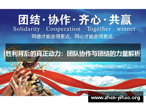 胜利背后的真正动力:团队协作与团结的力量解析 胜利背后的真正动力:团队协作与团结的力量解析