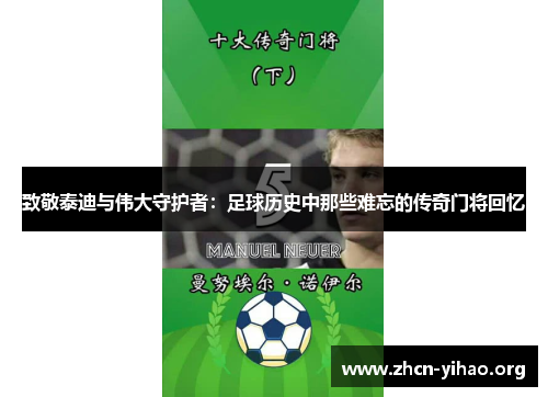 致敬泰迪与伟大守护者:足球历史中那些难忘的传奇门将回忆 致敬泰迪与伟大守护者:足球历史中那些难忘的传奇门将回忆