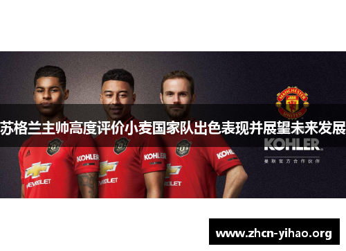 苏格兰主帅高度评价小麦国家队出色表现并展望未来发展 苏格兰主帅高度评价小麦国家队出色表现并展望未来发展