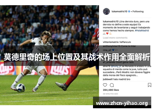 莫德里奇的场上位置及其战术作用全面解析 莫德里奇的场上位置及其战术作用全面解析