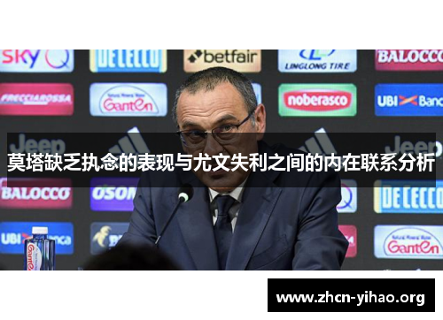 莫塔缺乏执念的表现与尤文失利之间的内在联系分析 莫塔缺乏执念的表现与尤文失利之间的内在联系分析